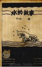 水的故事 1945 PDF电子版封面 方白著