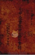 七中全会宣言及闭会词 1940 PDF电子版封面 中国国民党