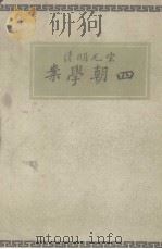 宋元明清  四朝学案（ PDF版）