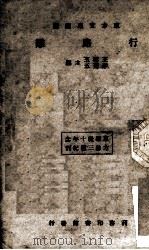 行路难（1933 PDF版）