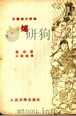 炉（1953 PDF版）