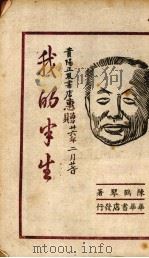 我的半生 1942 PDF电子版封面 陈鹤琴著