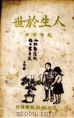 人生于世 1943 PDF电子版封面 俞子夷著