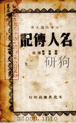 名人传记 1942 PDF电子版封面 赵家缙,张声智选注