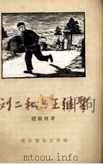 刘二和与王继圣（1956 PDF版）