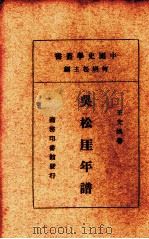 魏叔子年谱 1936 PDF电子版封面 温聚民著