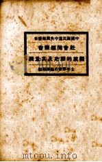国旗的历史及其意义 1928 PDF电子版封面 太平洋书店编译部编