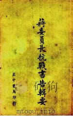 蒋委员长抗战书告辑要 1939 PDF电子版封面 (蒋介石)著