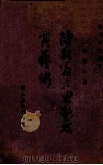 陆放翁之思想及其艺术 1943 PDF电子版封面 郭银田著