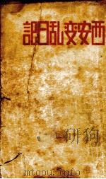 西安变乱日记 全一册 1937 PDF电子版封面 湘岩著