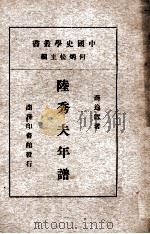 陆秀夫年谱 1936 PDF电子版封面 蒋逸雪著