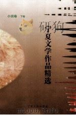 宁夏文学作品精选 小说卷 下 1999 PDF电子版封面 7227020134 王邦秀主编