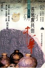 各民族共创中华 西北卷 下 回族、东乡族、保安族、撒拉族、裕固族、土族的贡献 1999 PDF电子版封面 7806084711 韩效文,杨建新主编;马建春著