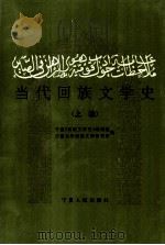 当代回族文学史 上编 1994 PDF电子版封面 7227012905 杨继国,何克俭著;宁夏《回族文学史》编写组,宁夏大学回族文学