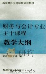 财务与会计专业主干课程教学大纲 1993 PDF电子版封面 781005709X 财政部教育司编