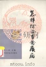 怎样防治畜禽疾病 1984 PDF电子版封面 16119834 戴一洪主编