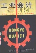 工业会计 1985 PDF电子版封面 754380266x 徐九如,宋寿保,卢素凡等编著