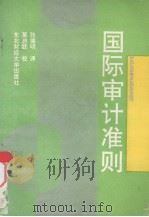 国际审计准则 1990 PDF电子版封面 781005371x 张德明译