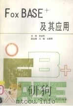 FoxBASE+及其应用（1991 PDF版）