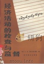 经济活动的检查与监督 1984 PDF电子版封面 130511047 (苏)JΙ.Μ.克拉马诺夫斯基著;边恭甫,何任远,廖洪译