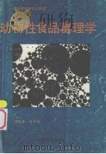 动物性食品毒理学（1991 PDF版）