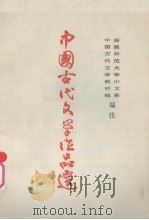 中国古代文学作品选  第一册（ PDF版）