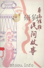 喜马拉雅民间故事（ PDF版）