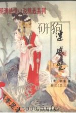 明清艳情小说精选系列卷 3 连城璧 第3册 1994 PDF电子版封面 7534811489 李渔著