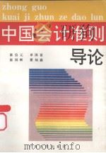 中国会计准则导读（1993 PDF版）