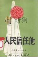 人民信任他  报告文学（1981 PDF版）