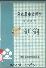 马克思主义哲学通俗读本 1990 PDF电子版封面 7800811670 中国人民解放军总政治部编