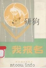 我报名 1981 PDF电子版封面 4237033 刘海民编写