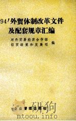 94'外贸体制改革文件及配套规章汇编（1994 PDF版）