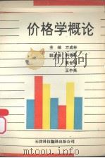 价格学概论   1991  PDF电子版封面  7543302411  万成林主编 