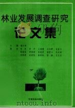 林业发展调查研究论文集 1994 PDF电子版封面 7542103237 潘仕明主编