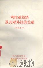 利比亚经济及其对外经济关系（ PDF版）
