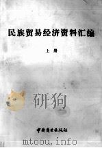 民族贸易经济资料汇编  上（1984 PDF版）