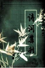 广州师院学报（副刊）  诗词集刊  总第5集（1982 PDF版）