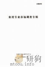 农村专业市场调查专辑 1984 PDF电子版封面 中国农村发展研究中心联络室编辑