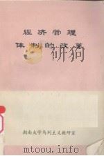 经济管理体制的改革（ PDF版）