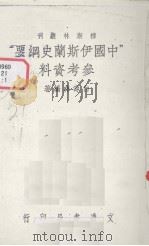 “中国伊斯兰史纲要”参考资料 1937 PDF电子版封面 白寿彝编著