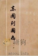 东周列国志 第1册 1975 PDF电子版封面 10019·2238 冯梦龙,蔡元放著