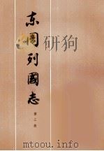 东周列国志 第3册 1975 PDF电子版封面 10019·2238 冯梦龙,蔡元放著