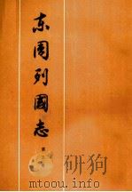 东周列国志第5册 1975 PDF电子版封面 10019·2238 冯梦龙清蔡元放著