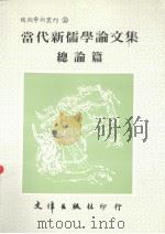 当代新儒学论文集  总论篇（1991 PDF版）
