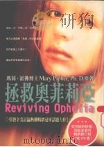 拯救奥菲莉亚 1997 PDF电子版封面 9578031432 玛莉·派佛著