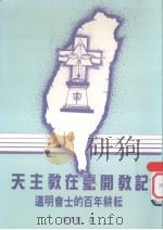 天主教在台开教记 道明会士的百年耕耘 1991 PDF电子版封面 9575460162 Pabol Fernandez O.P.著;黄德宽译