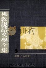 佛教说话文学全集 1989 PDF电子版封面 9575430158 刘欣如译著