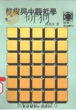 龙树与中观哲学 1988 PDF电子版封面 杨惠南著