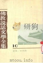 佛教说话文学全集  10   1990  PDF电子版封面  9575430174  刘欣如译著 